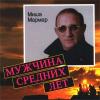 Мужчина средних лет 2001 (CD)