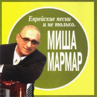 Михаил Мармар «Еврейские песни и не только» 2004 (CD)