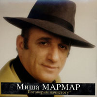 Михаил Мармар Поговорим начистоту 1994 (CD)