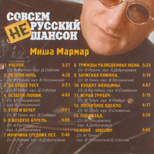 Михаил Мармар Совсем не русский шансон 2004