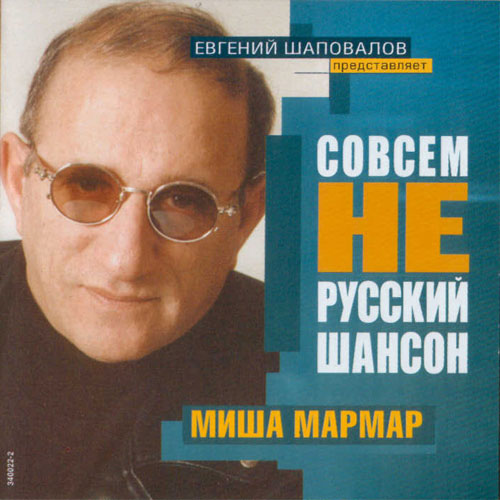 Михаил Мармар Совсем не русский шансон 2004
