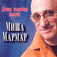 Михаил Мармар «Дочка выходит замуж» 2007 (CD)