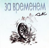 Олег Кириченко За временем 2003 (CD)