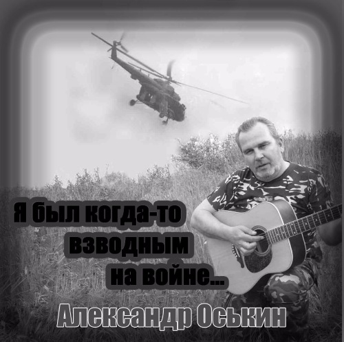 Александр Оськин Я был когда-то взводным на войне 2016