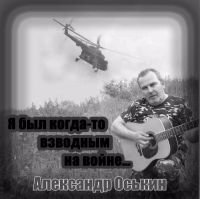 Александр Оськин «Я был когда-то взводным на войне» 2016 (CD)