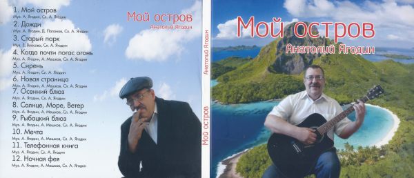 Анатолий Ягодин Мой остров 2024 (CD) Анатолий Ягодин Мой остров 2024 (CD)