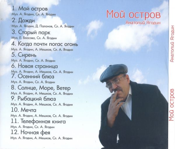 Анатолий Ягодин Мой остров 2024 (CD) Анатолий Ягодин Мой остров 2024 (CD)