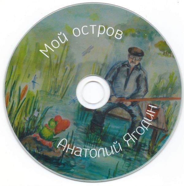 Анатолий Ягодин Мой остров 2024 (CD) Анатолий Ягодин Мой остров 2024 (CD)