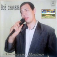 Анатолий Ягодин Всё сначала 2004 (CD)