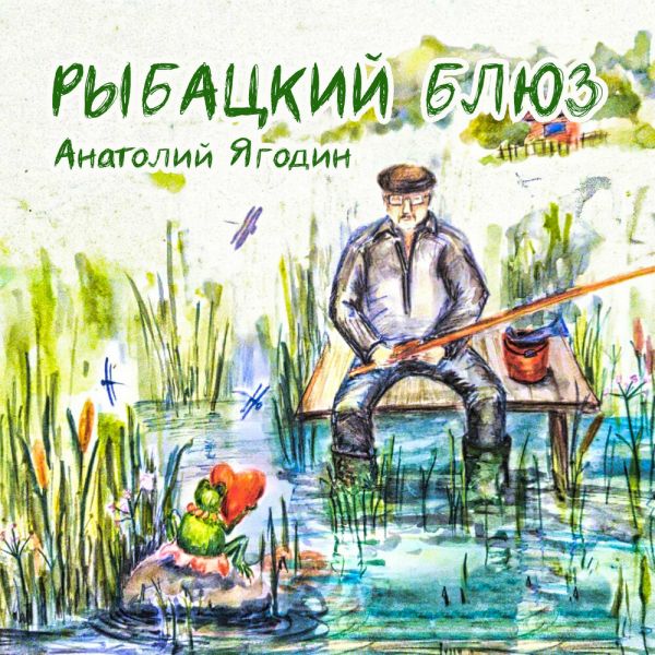 Анатолий Ягодин «Рыбацкий блюз» 2023 Анатолий Ягодин «Рыбацкий блюз» 2023