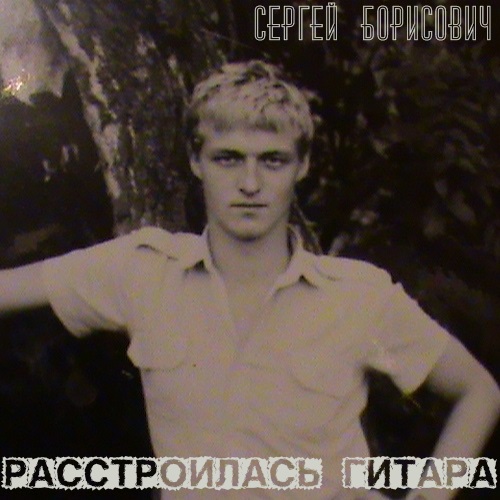 Сергей Борисович Ивашкин Расстроилась гитара 1990-е