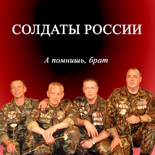 Группа Солдаты России А помнишь, брат 2007
