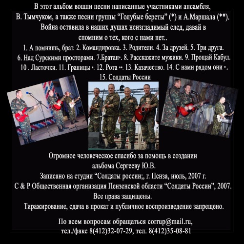 Группа Солдаты России А помнишь, брат 2007