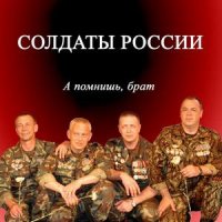 Солдаты России А помнишь, брат 2007 (CD)