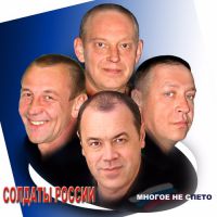 Группа Солдаты России Многое не спето 2009 (CD)