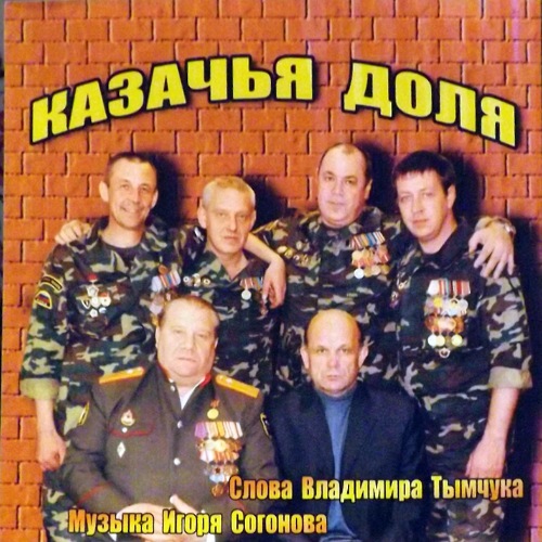 Группа Солдаты России Казачья доля 2010