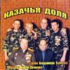 Казачья доля 2010 (CD)