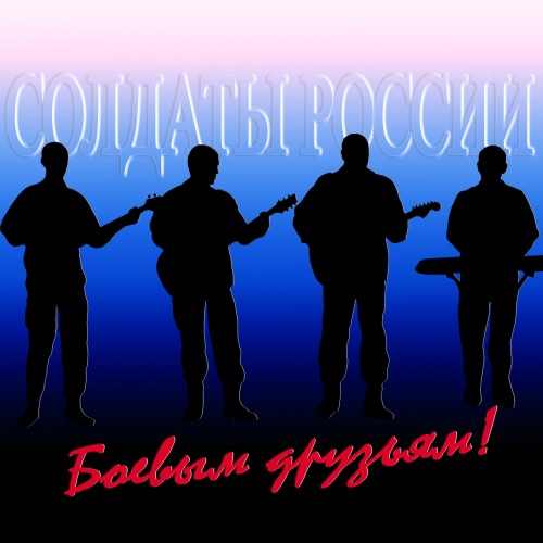 Группа Солдаты России Боевым друзьям! 2012