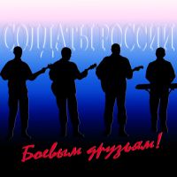 Солдаты России Боевым друзьям! 2012 (CD)