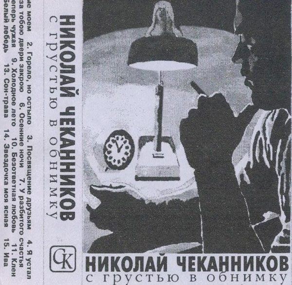 Николай Чеканников С грустью в обнимку 1996