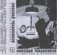 Николай Чеканников С грустью в обнимку 1996 (MC)