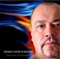 Николай Чеканников Между сном и былью 2011 (CD)
