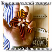 Николай Чеканников «Родины своей солдат» 2015 (CD)