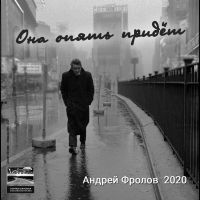 Андрей Фролов (г.Кострома) Она опять придёт 2020 (DA)