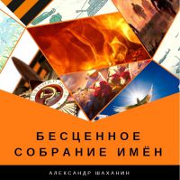 Александр Шаханин «Бесценное собрание имён» 2018 (CD)