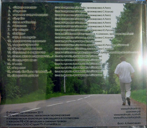 Александр Шаханин Дороги - тревоги 2011 (CD)
