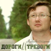 Александр Шаханин Дороги - тревоги 2011 (CD)