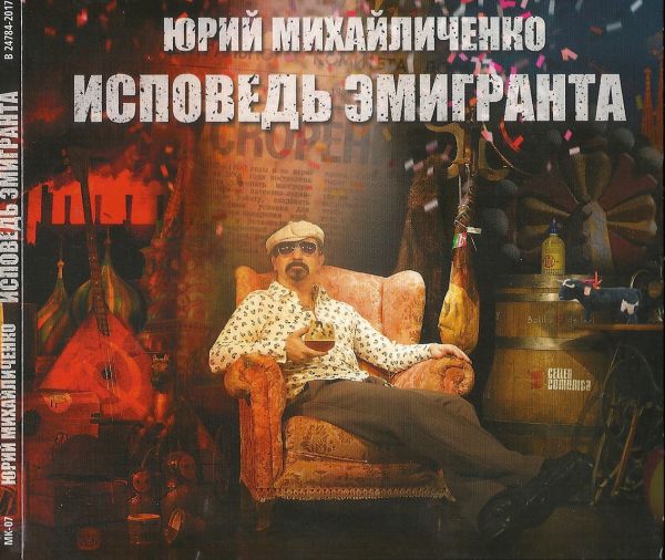 Юрий Михайличенко Исповедь эмигранта 2017 (CD)