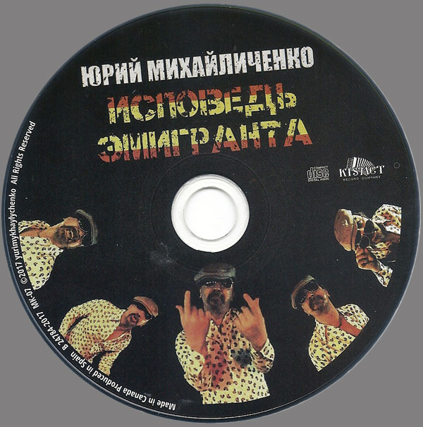 Юрий Михайличенко Исповедь эмигранта 2017 (CD)