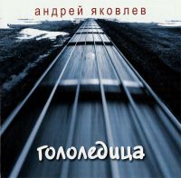 Андрей Яковлев Гололедица 2006 (CD)