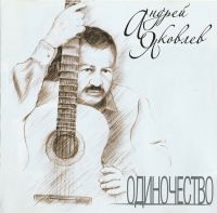 Андрей Яковлев «Одиночество» 2010 (CD)