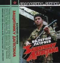 Валерий Петряев (Южный) Защитнику Дагестана 2001 (MC)
