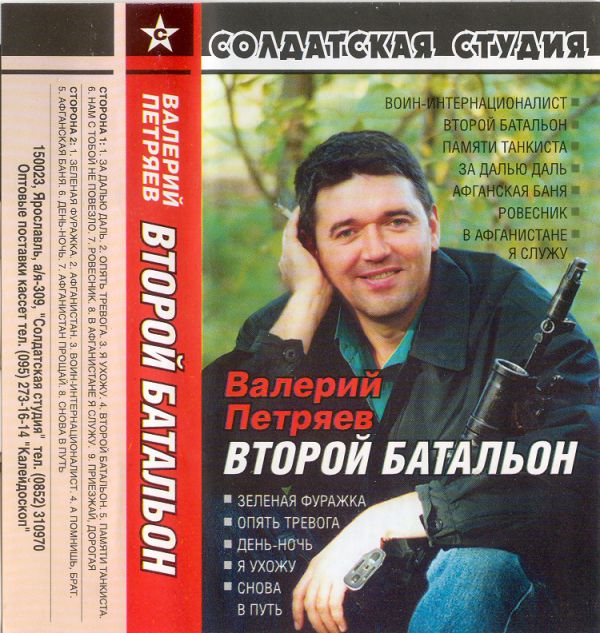 Валерий Петряев Второй батальон 2002 (MC). Аудиокассета