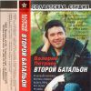 Валерий Петряев (Южный) «Второй батальон» 2002