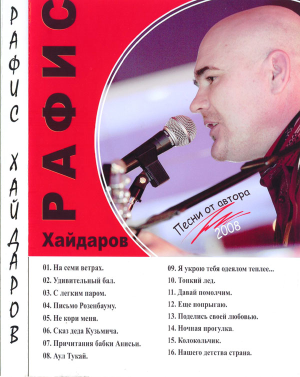 Рафис Хайдаров Песни от автора 2008