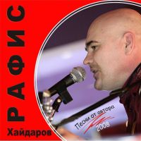 Рафис Хайдаров Песни от автора 2008 (CD)