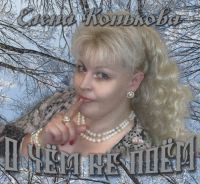Елена Конькова О чём не поём 2017 (CD)
