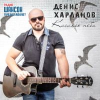 Денис Харламов Касаясь неба 2017 (CD)