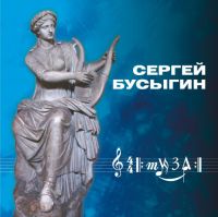 Сергей Бусыгин (г.Новокузнецк) Муза 2006 (CD)