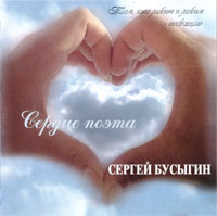 Сергей Бусыгин (г.Новокузнецк) Сердце поэта 2008 (CD)