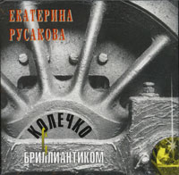 Екатерина Русакова Колечко с бриллиантиком 1996 (CD)