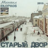 Михаил Якорнов «Старый двор» 2018 (DA)