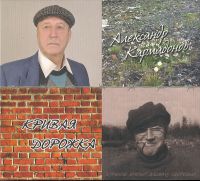 Александр Кармадонов «Кривая дорожка» 2017 (CD)