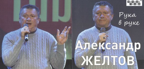 Александр Желтов Рука в руке 2017