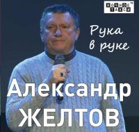 Александр Желтов «Рука в руке» 2017 (CD)