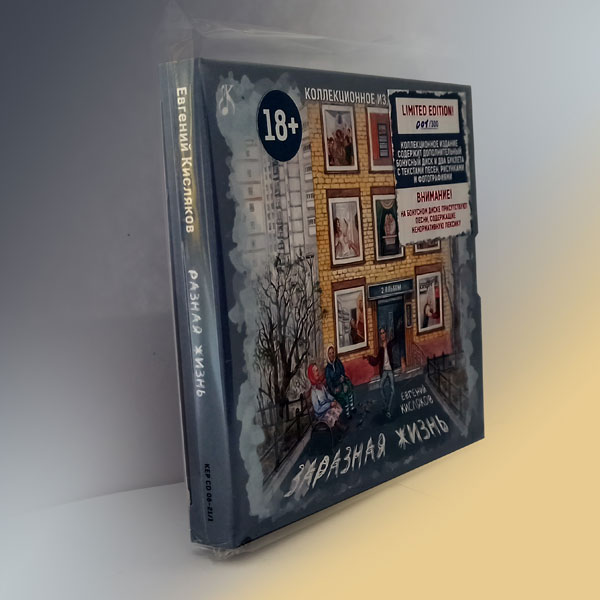 Евгений Кисляков Разная жизнь 2021 (CD) Коллекционное издание.